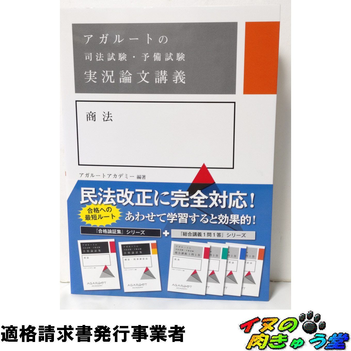 アガルートの司法試験・予備試験 実況論文講義 商法 - メルカリ