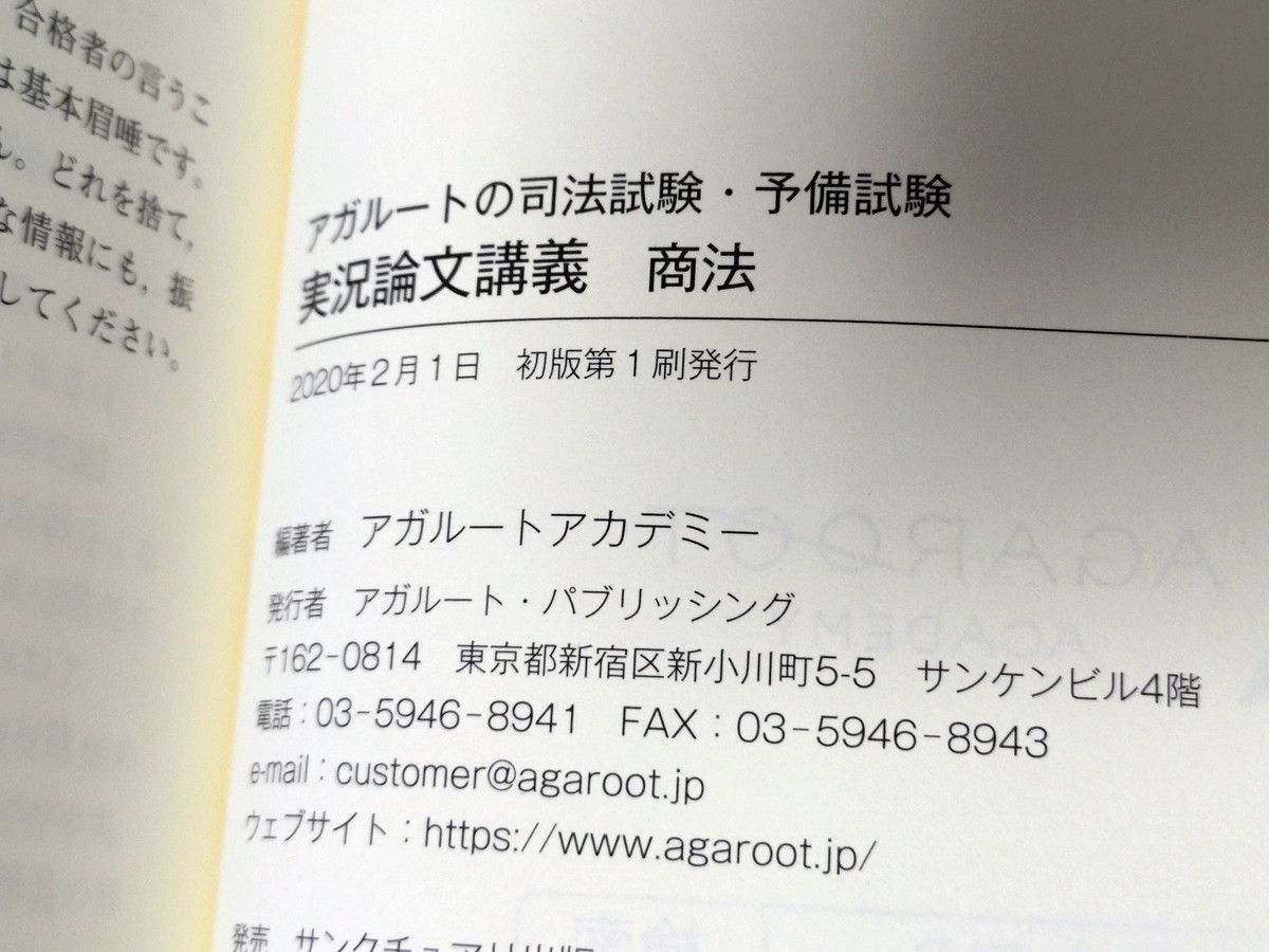 アガルートの司法試験・予備試験 実況論文講義 商法 - メルカリ