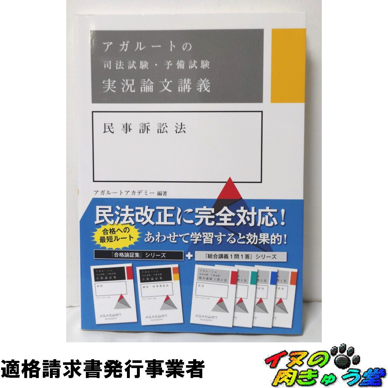 アガルートの司法試験・予備試験 実況論文講義 民事訴訟法 - メルカリ