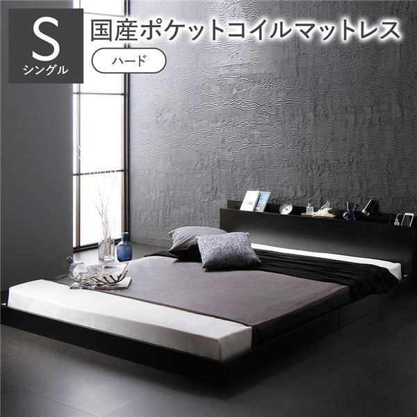 ポイント14倍 12 5 ベッド シングル 国産ポケットコイルマットレス付き ハード ブラック 低床 すのこ 棚付き 宮付き コンセント付き ローベッド 組立品