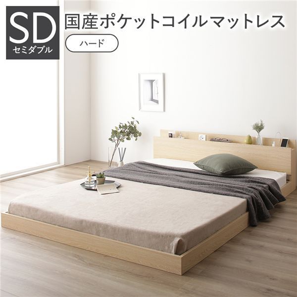 ポイント14倍 12 5 ベッド セミダブル 国産ポケットコイルマットレス付き ハード ナチュラル 低床 すのこ 棚付き 宮付き コンセント付き ローベッド 組立品