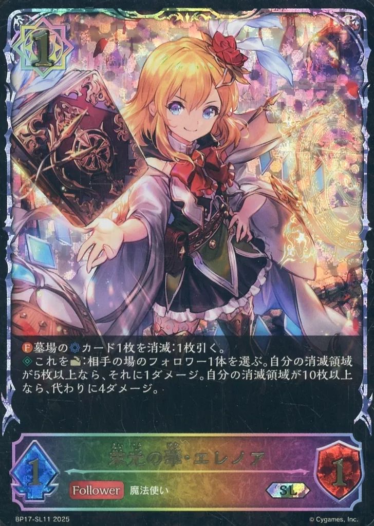 中古】シャドウバース エボルヴ BP17-SL11[SL]：栄光の華・エレノア