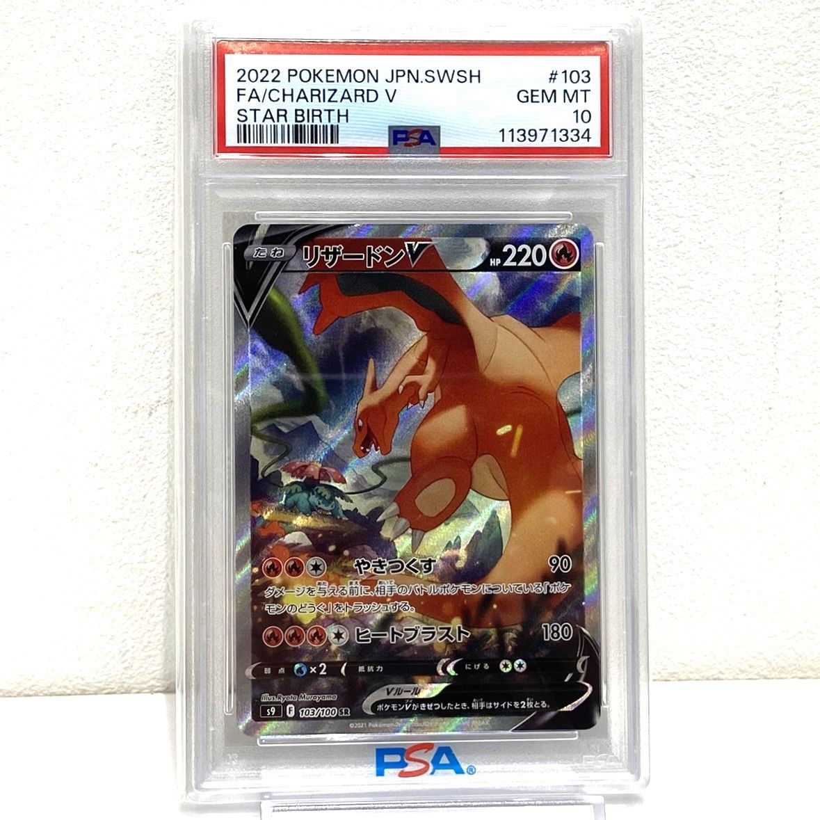 ポケモンカード　リザードンv SR PSA10 スターバース ☆PSA10 ポケモンカード リザードンV SR 103/100 スターバース ポケカ