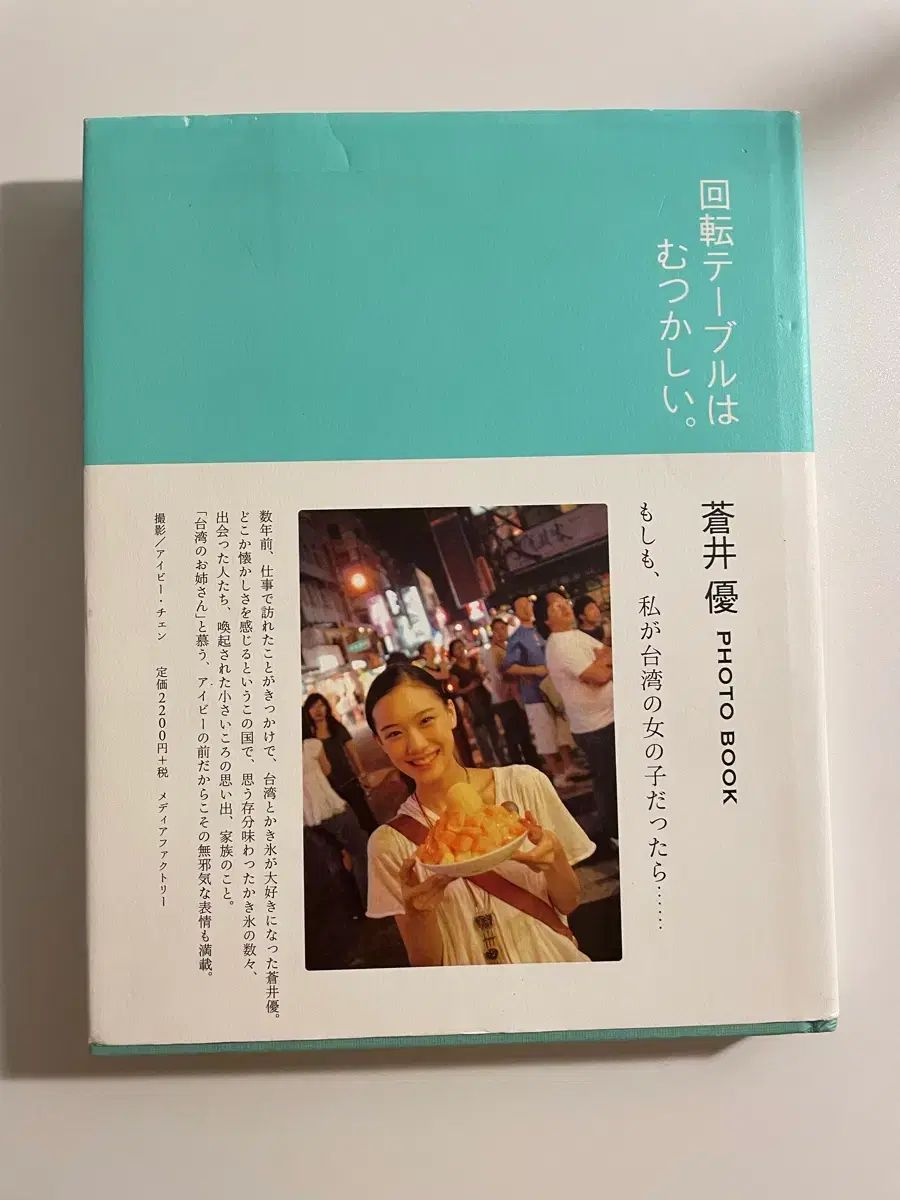 葵 結 YOU 写真集 呪術廻戦 テーブルは難しい