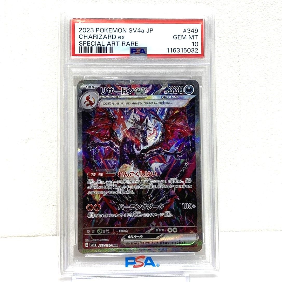 ☆PSA10 ポケモンカード リザードンex SAR 349/190 シャイニー