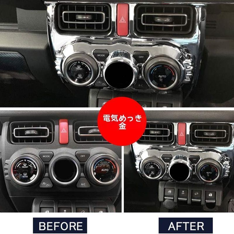 ジムニーJB 74用 内装改装エアコンダイヤルカバー 電メッキ カーボン調
