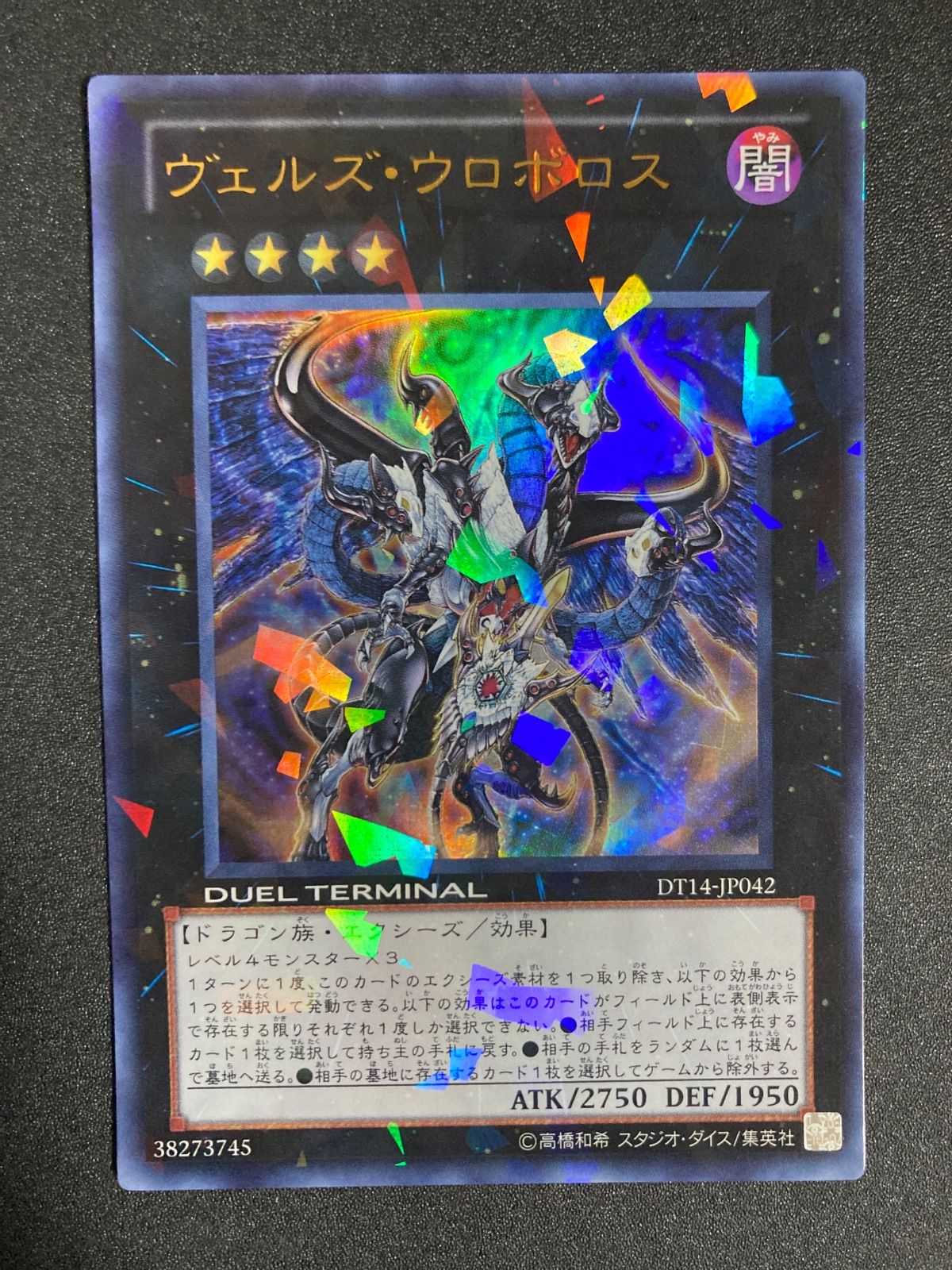 遊戯王 ヴェルズウロボロス ウルトラ パラレル DT14 - メルカリ