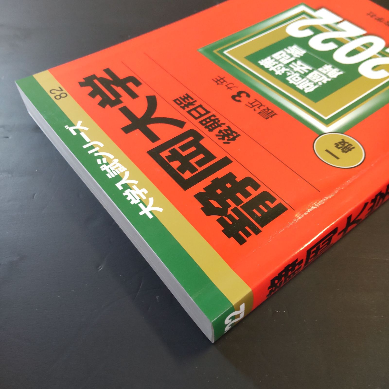 261】2022 静岡大学 後期日程 書込みなし 教学社 赤本 - メルカリ