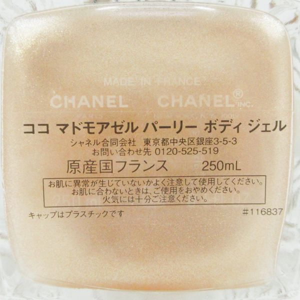 シャネル ココ マドモアゼル パーリー ボディ ジェル 250 ml 特別 残量多 C 784