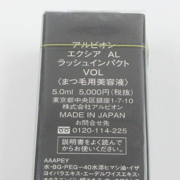 アルビオン エクシア AL ラッシュインパクト VOL 5.0ml 未開封 C788