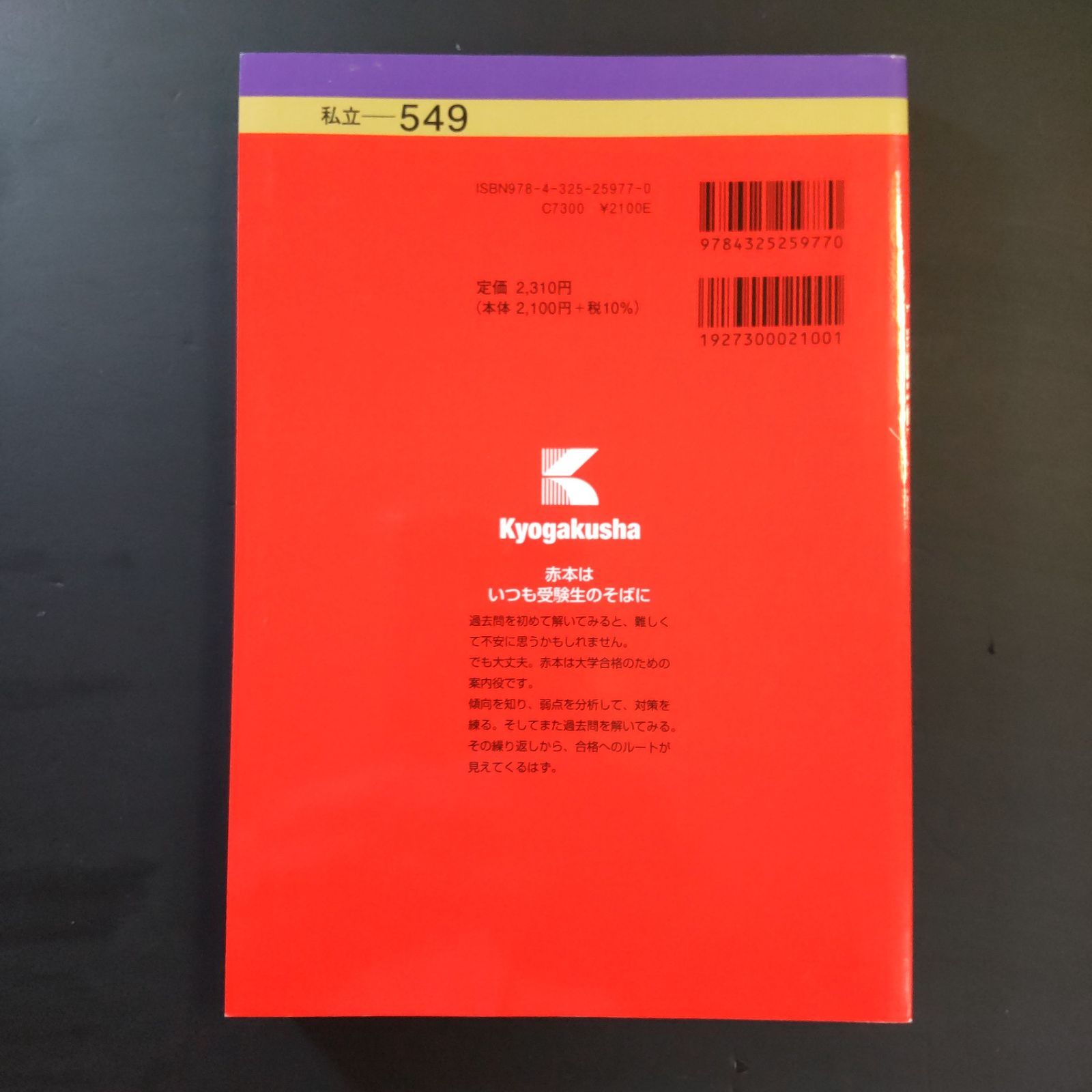 赤本(書き込みあり) 263】2024 立命館大学 IR方式 書込みなし 折り目なし 教学社 赤本