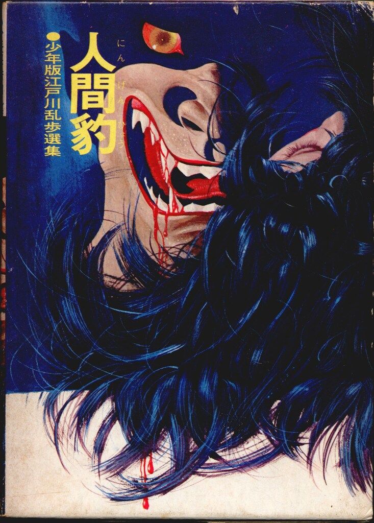 講談社 少年版江戸川乱歩選集(S45年版) 4 江戸川乱歩 人間豹 - メルカリ