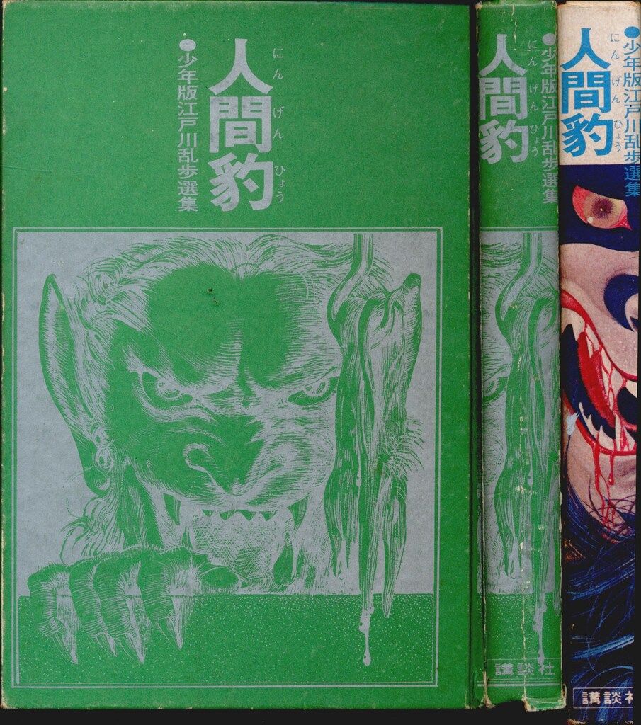 講談社 少年版江戸川乱歩選集(S45年版) 4 江戸川乱歩 人間豹 - メルカリ