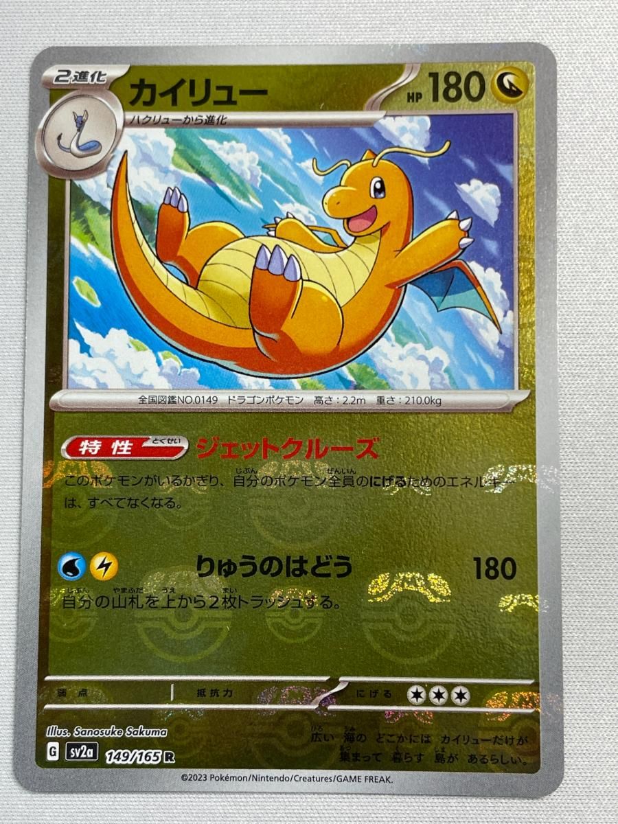 カイリュー マスターボールミラー SV2a ポケモンカード151 カイリュー(マスターボールミラー) R [ポケモンカード151] SV2a 149