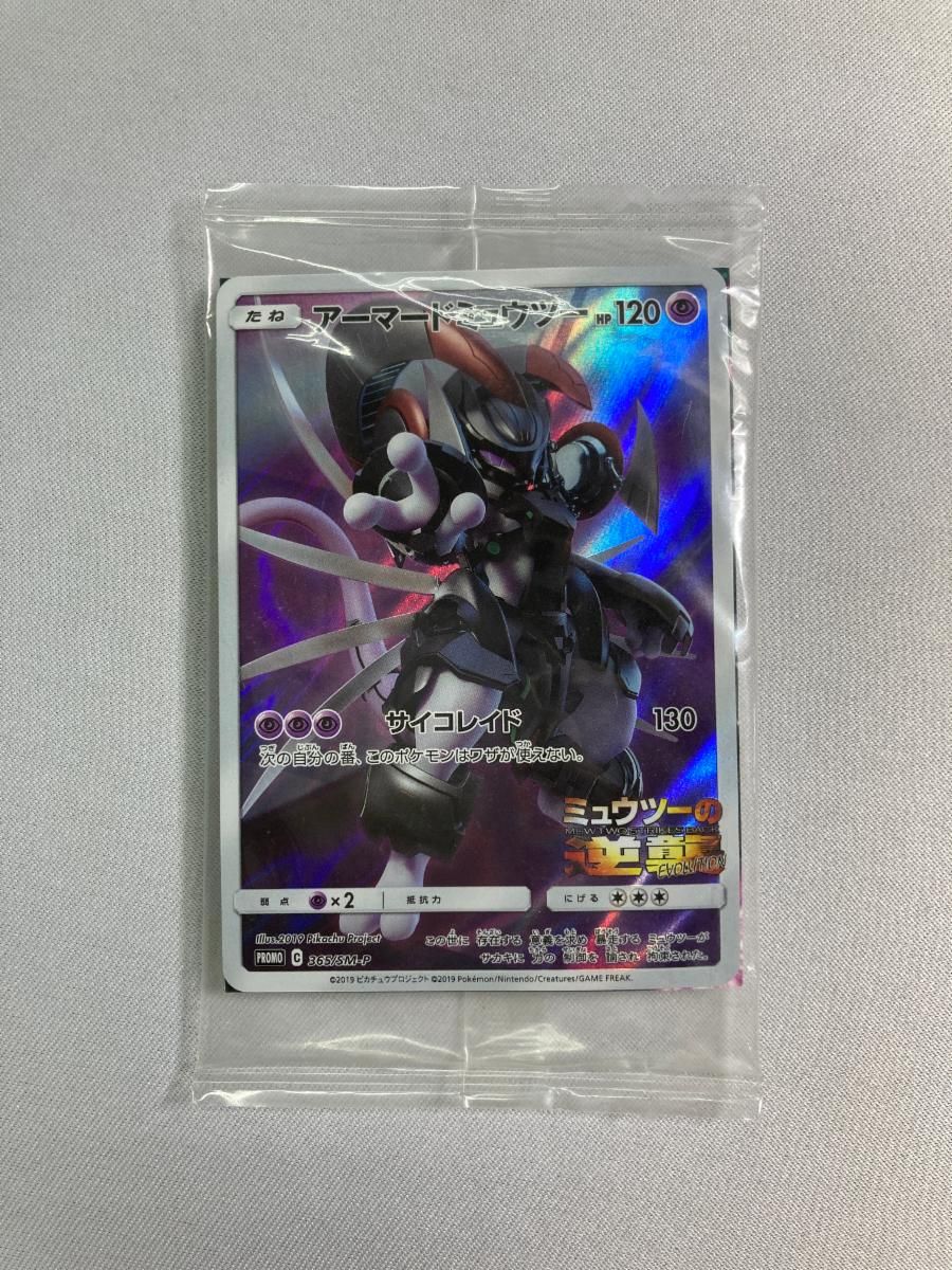 アーマードミュウツー (未開封) 365/SM-P ポケモンカード ポケカ