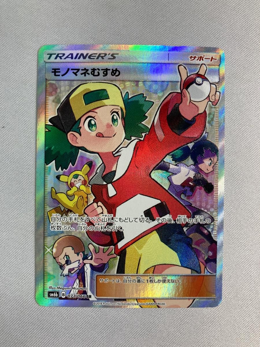 モノマネむすめ SR [チャンピオンロード] SM6b 077/066 状態難