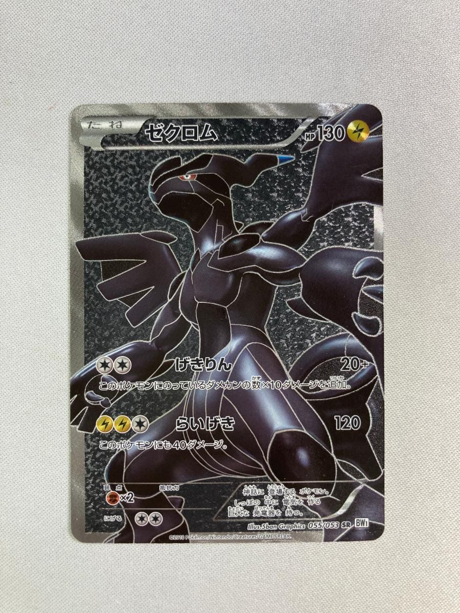 ゼクロム SR [ホワイトコレクション] BW1 055/053 状態難 ポケモン