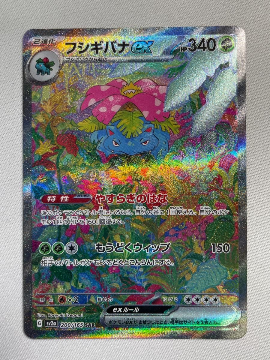 フシギバナex SAR [ポケモンカード151] SV2a 200/165 傷有り ポケモン