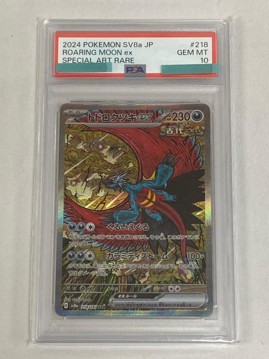 トドロクツキex SAR [テラスタルフェスex] SV8a 218/187 (PSA10