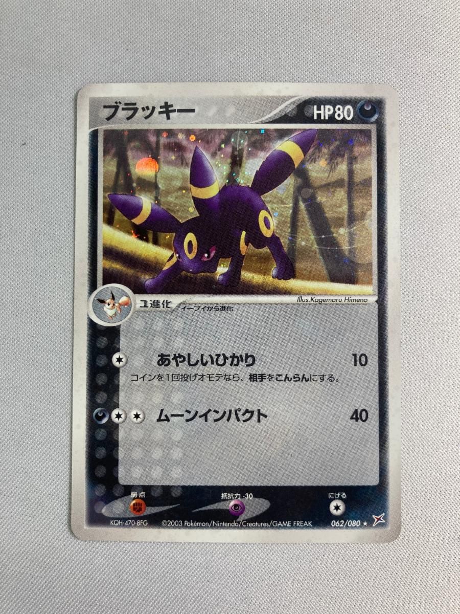 ブラッキー ★ 062/080　マグマ団アクア団　ふたつの野望　1st ed ブラッキー ☆ [マグマVSアクア ふたつの野望] 062/080 状態難