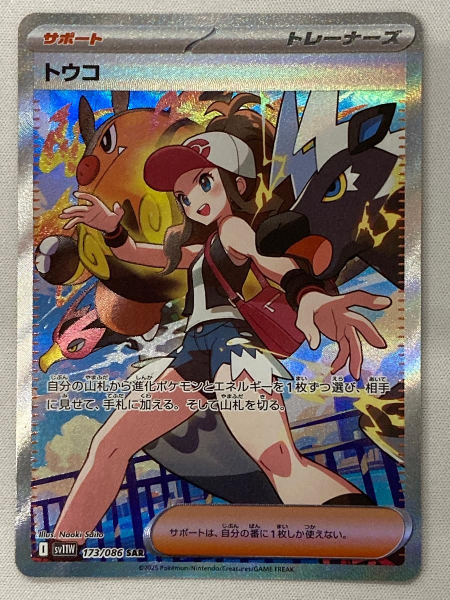 トウコ SAR [ホワイトフレア] SV11W 173/086 傷有り ポケモンカード