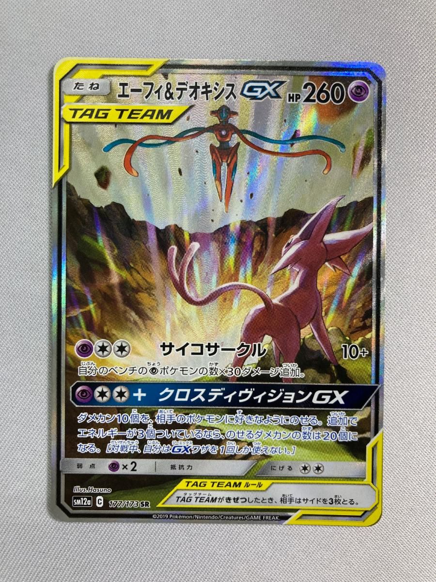 エーフィ＆デオキシスGX SR [タッグオールスターズ] SM12a 177/173