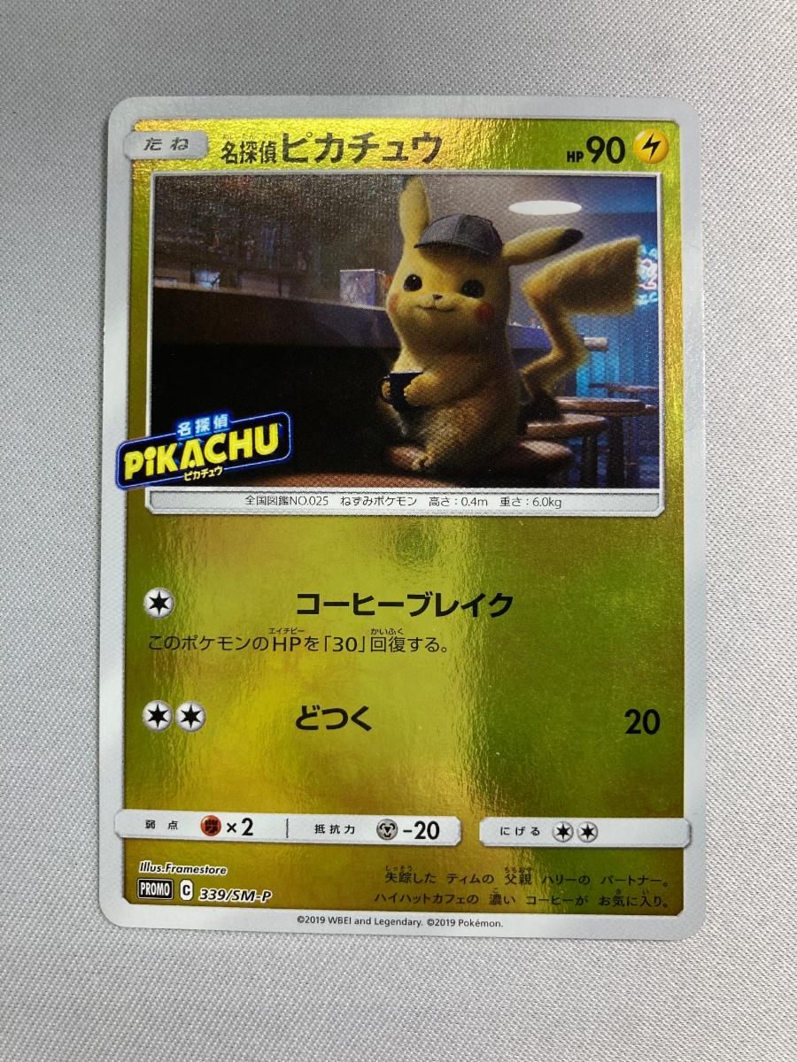 【２枚】　名探偵ピカチュウ　339/SM-P ポケモンカード 名探偵ピカチュウ [名探偵ピカチュウ] SMP2 339/SM-P 傷有り ポケモン