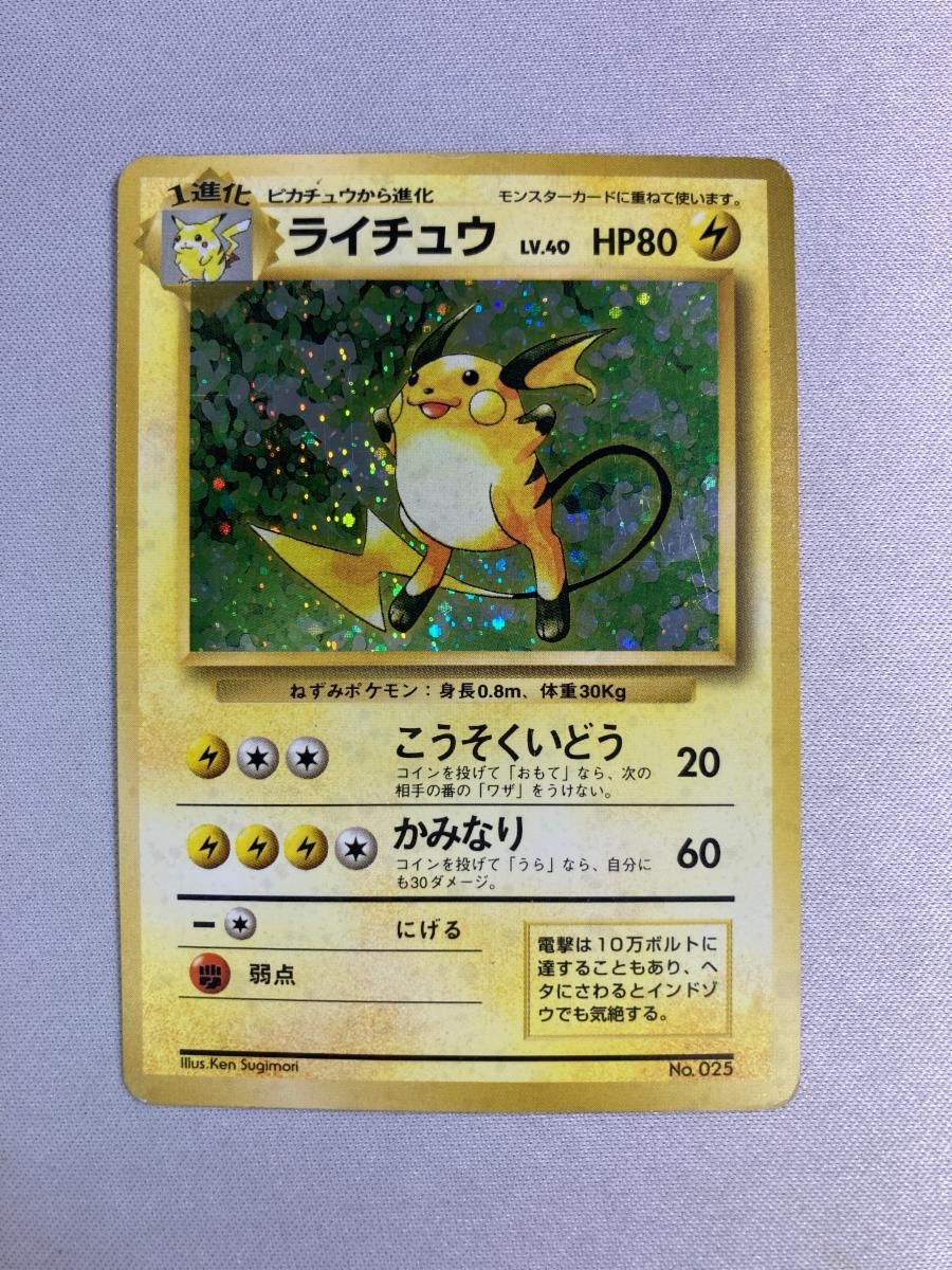 ライチュウ LV.40 HP80 初版　マークなしNo.025 ライチュウ LV.40(第1弾初版・マーク無し) [旧裏面] No.025 状態難