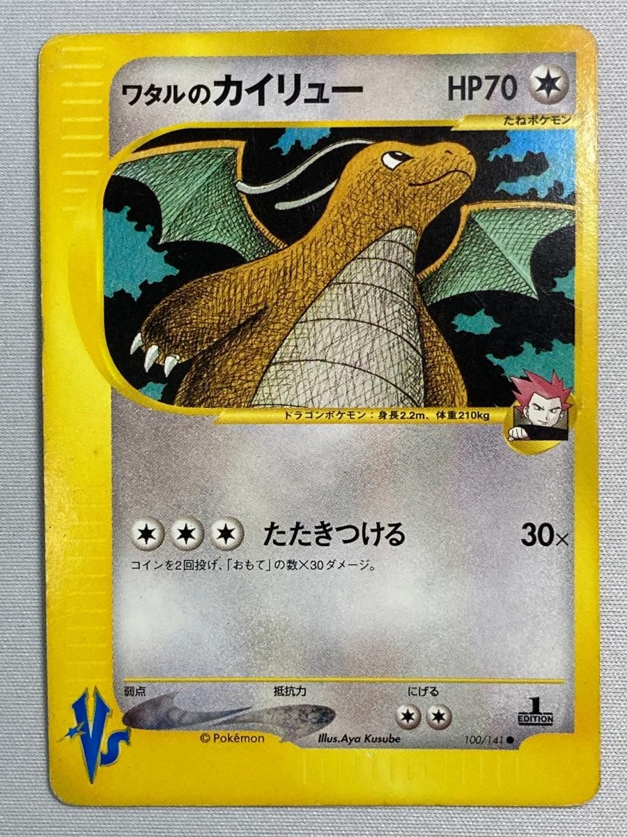 ワタルのカイリュー ○ [ポケモンカード☆VS] 100/141 状態難 ポケモン