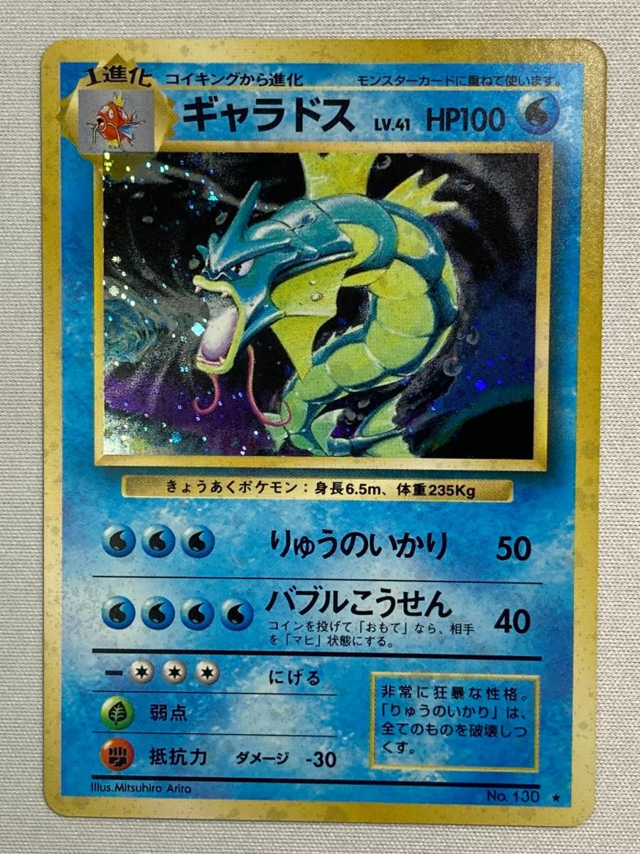 ギャラドスLV.41 旧裏面 第1弾拡張パック ☆ 匿名配送 ギャラドス LV.41(第1弾再版) 高品質 ☆ [旧裏面] No.130 傷有り