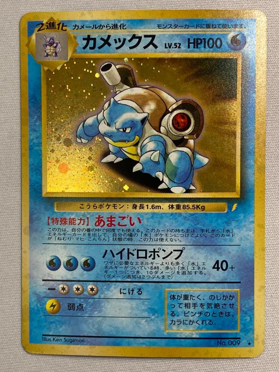 カメックス LV.52(とりかえっこプリーズ！) ☆ [旧裏面] No.009 状態難