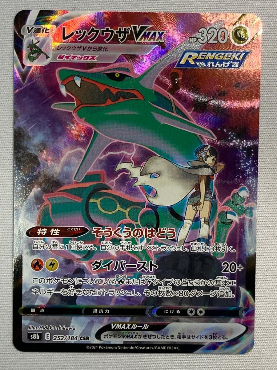 レックウザVMAX CSR [VMAXクライマックス] S8b 252/184 傷有り