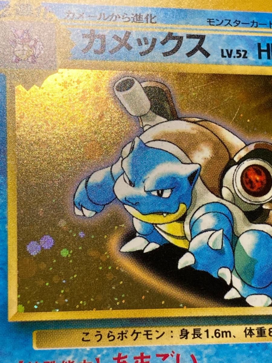 カメックス LV.52(とりかえっこプリーズ！) ☆ [旧裏面] No.009 状態難