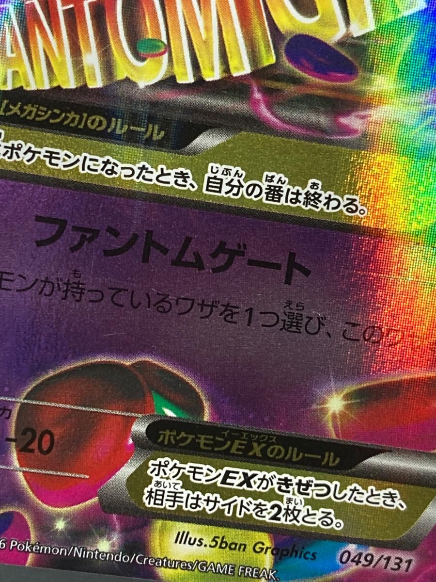 MゲンガーEX [EX×M×BREAK] CP4 049/131 状態難 ポケモンカード ポケカ