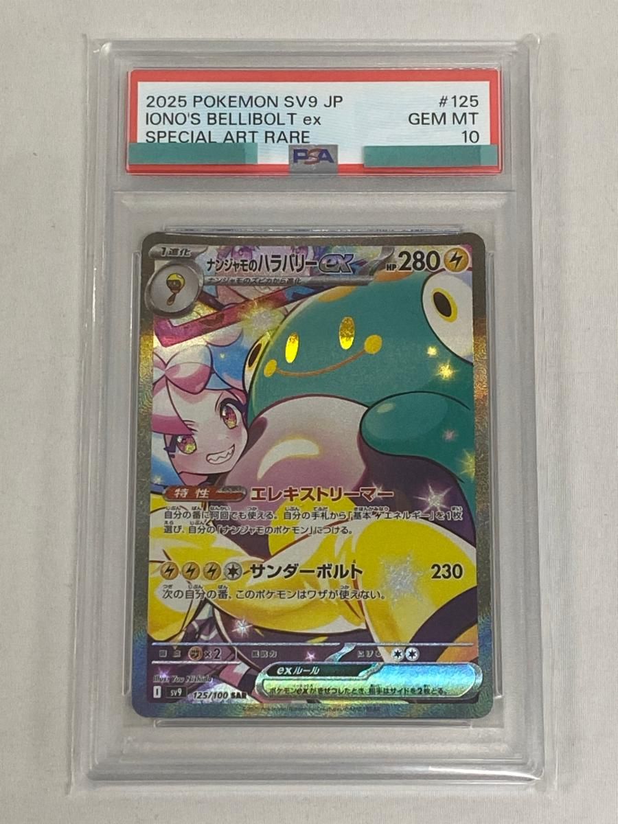 ナンジャモのハラバリーex SAR [バトルパートナーズ] SV9 125/100