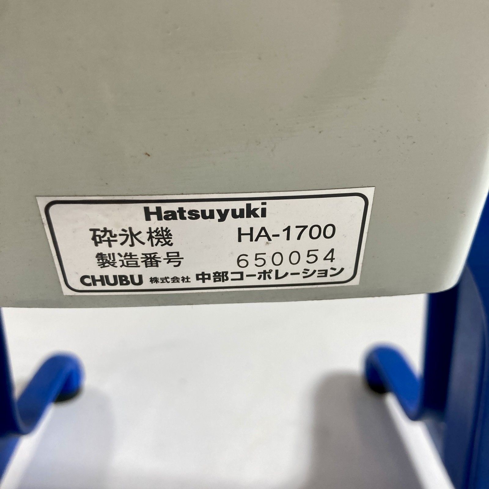 ☆ 希少 Hatsuyuki 初雪 手動式アイスクラッシャー HA-1700 砕氷機