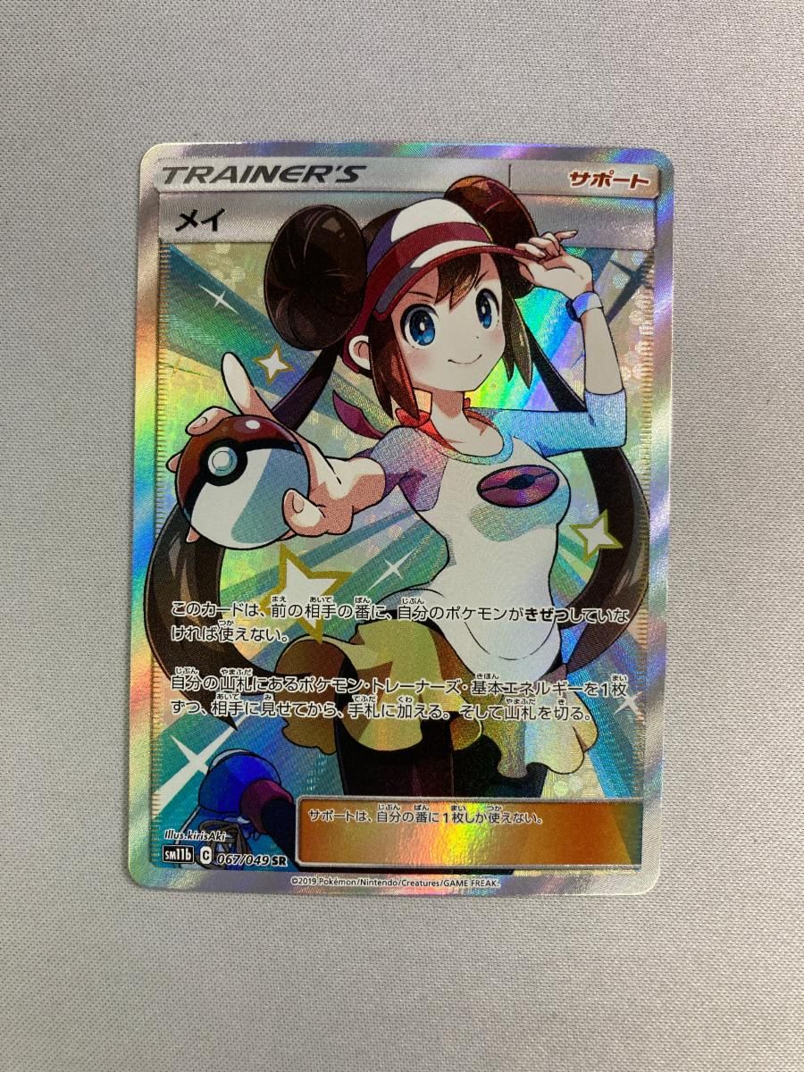 メイ SR [ドリームリーグ] SM11b 067/049 傷有り ポケモンカード