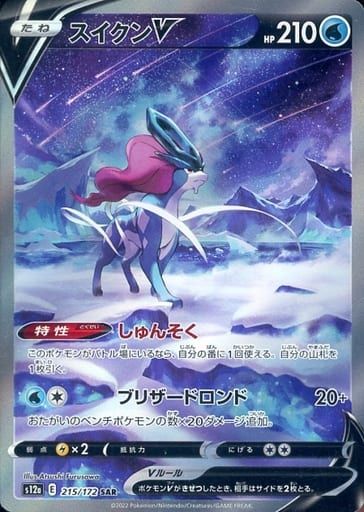 スイクンV SAR [VSTARユニバース] S12a 215/172 傷有り ポケモンカード