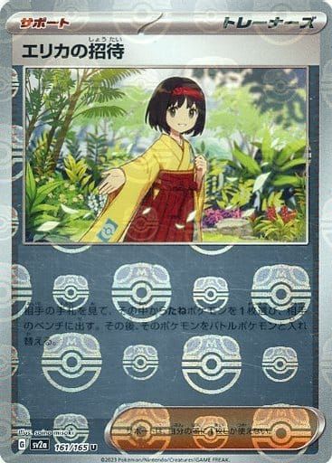 エリカの招待(マスターボールミラー) U [ポケモンカード151] SV2a 161