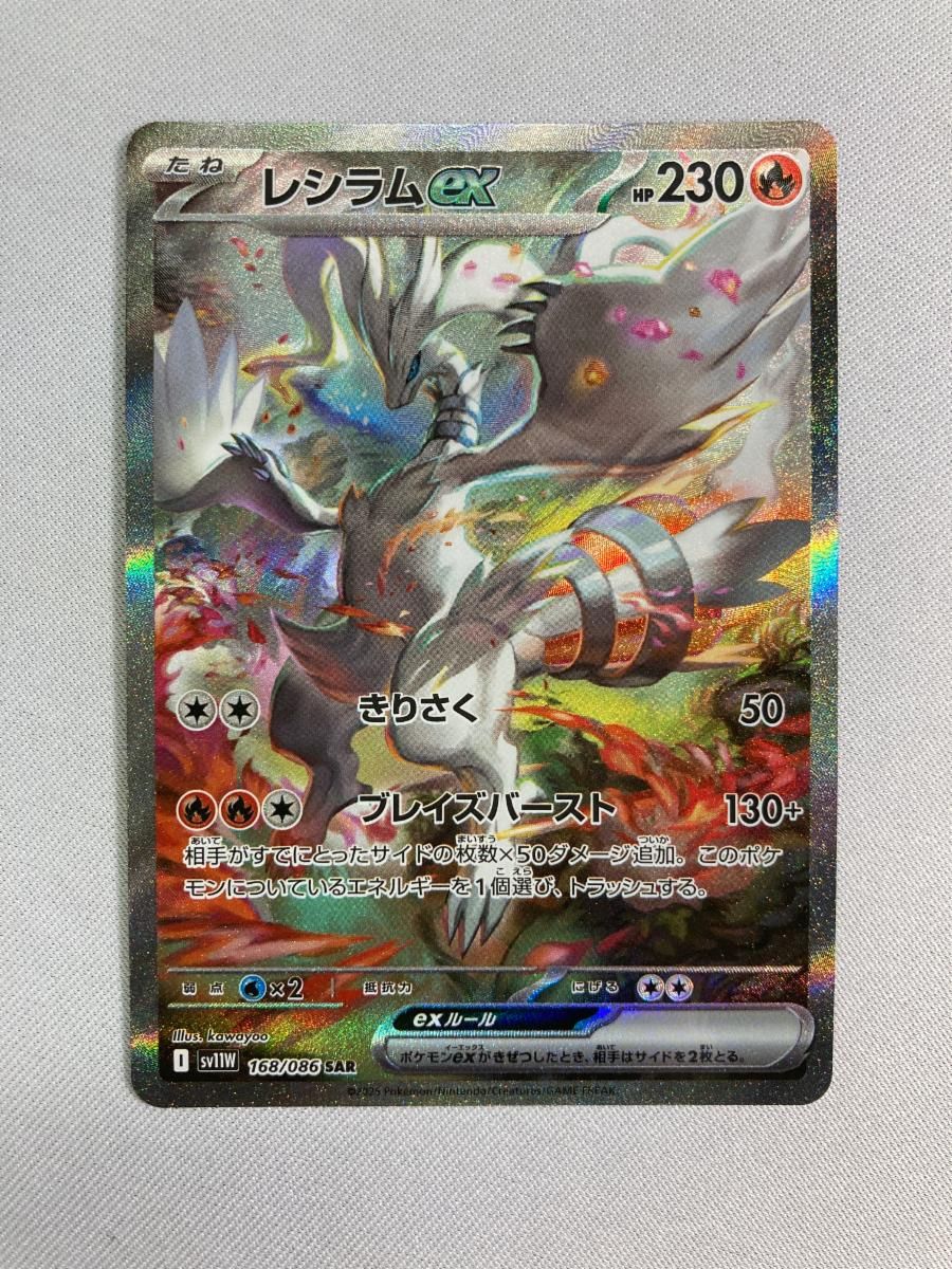 レシラムex SAR [ホワイトフレア] SV11W 168/086 傷有り ポケモン
