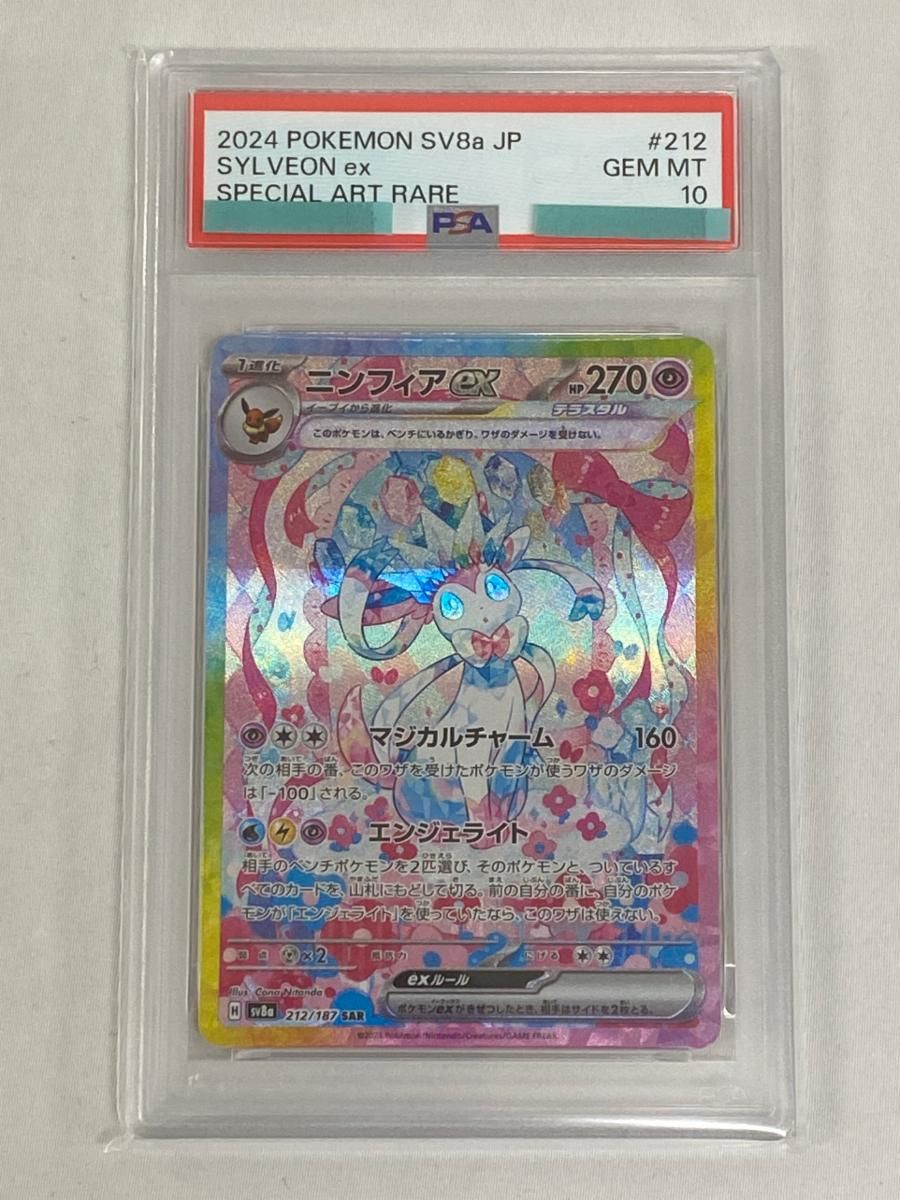 ニンフィアex SAR [テラスタルフェスex] SV8a 212/187 (PSA10