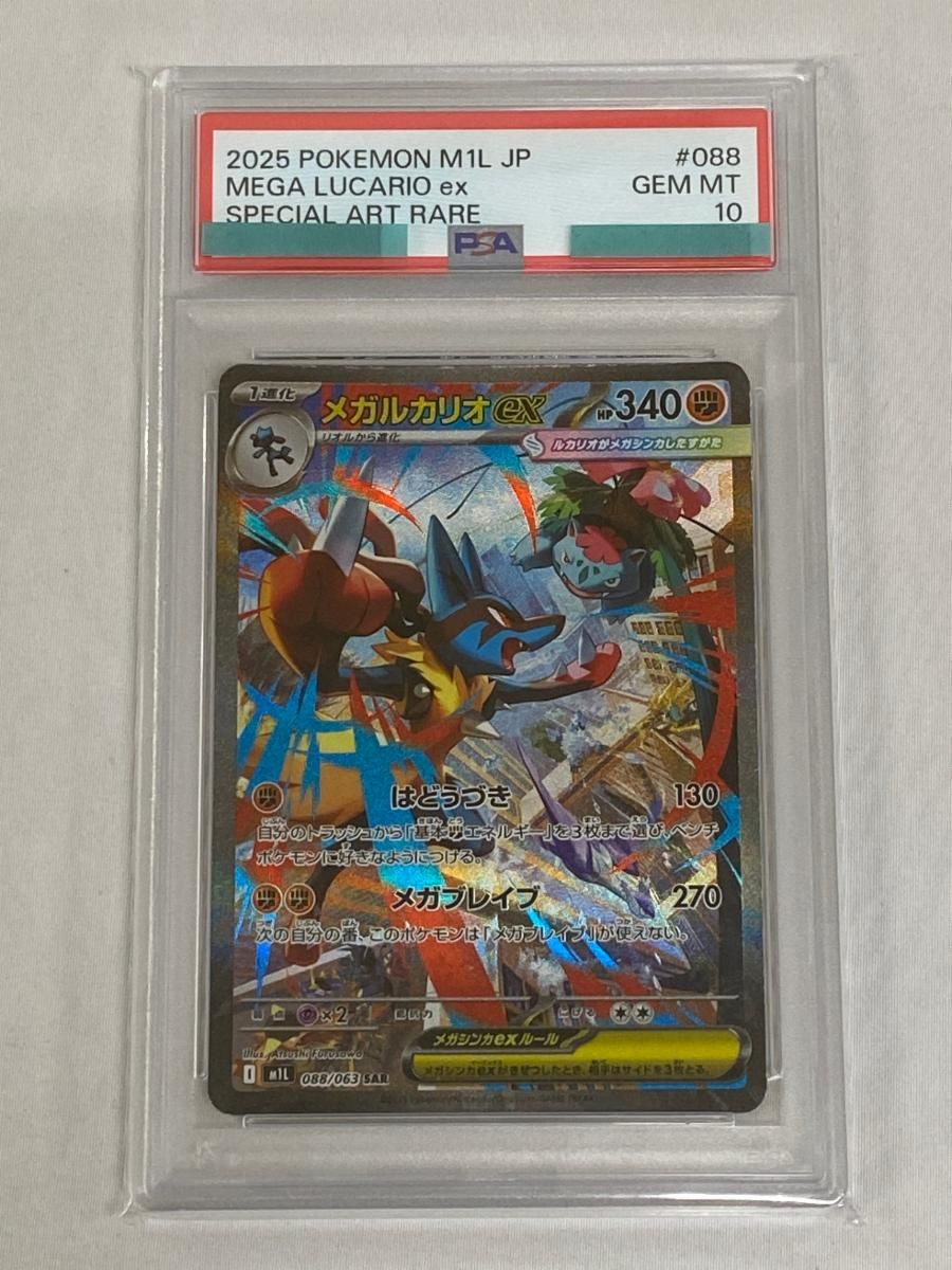 メガルカリオex SAR [メガブレイブ] M1L 088/063 (PSA10) ポケモン