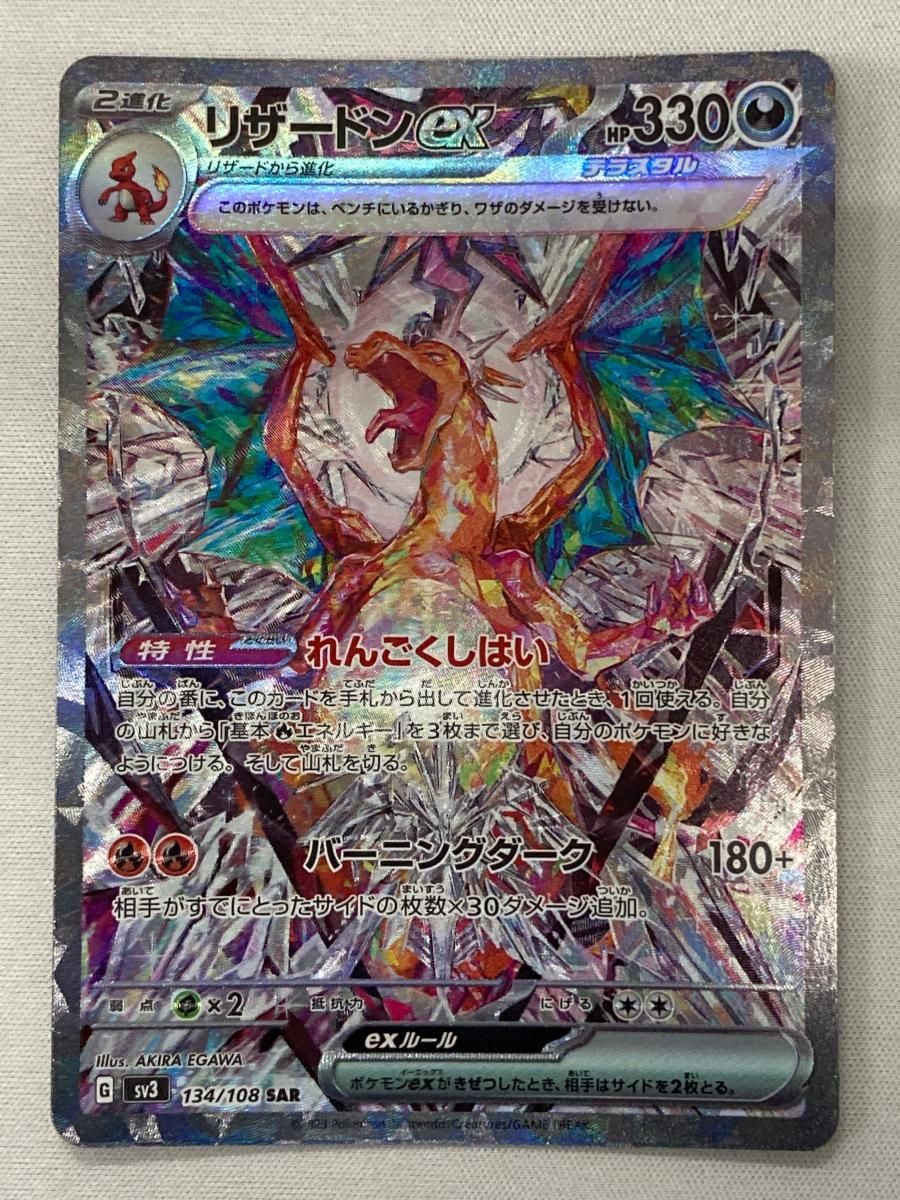 リザードンex SAR [黒炎の支配者] SV3 134/108 傷有り ポケモンカード