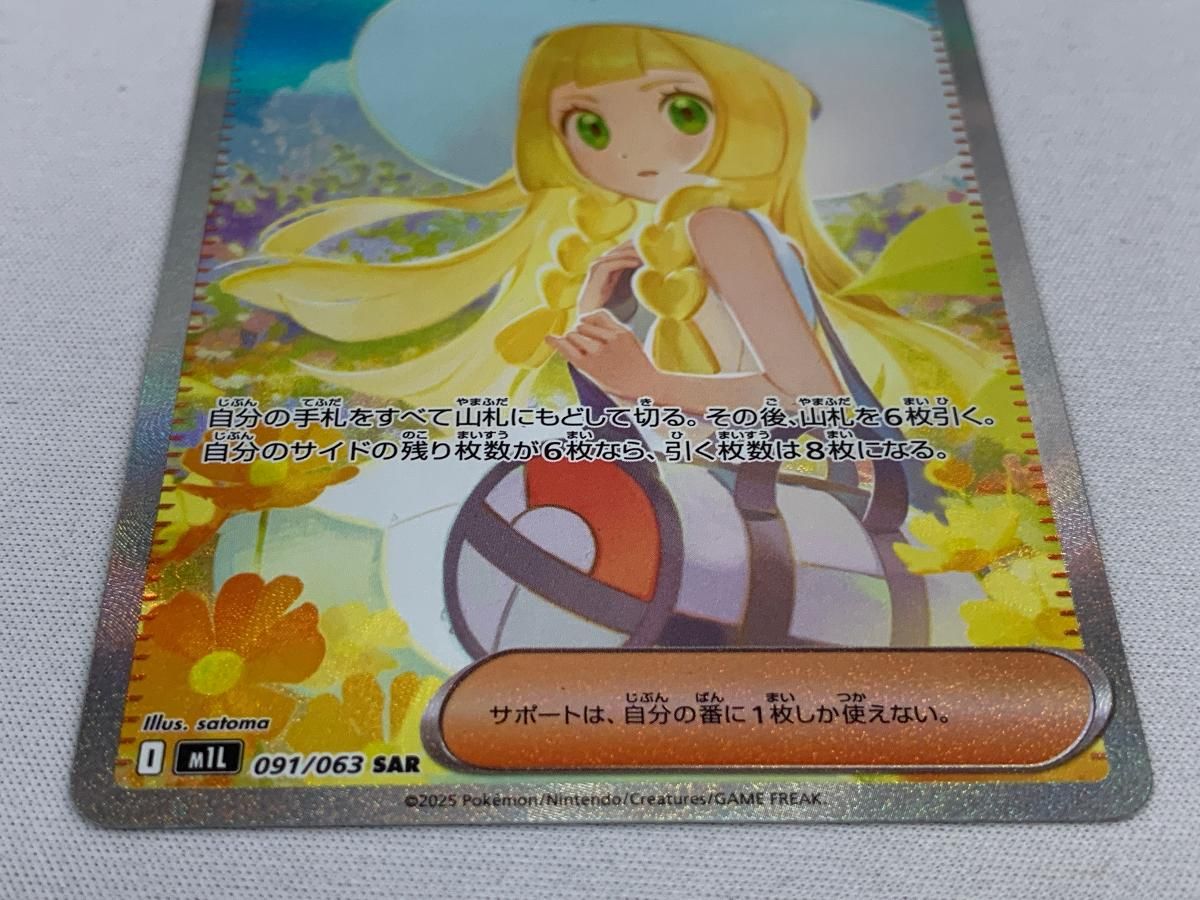 リーリエの決心 SAR [メガブレイブ] M1L 091/063 美品 ポケモンカード