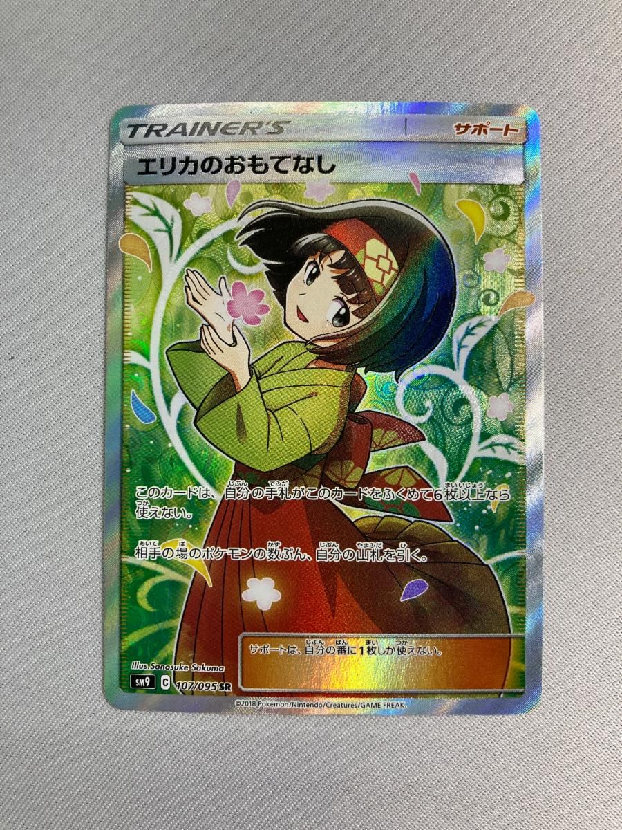 エリカのおもてなし SR [タッグボルト] SM9 107/095 傷有り ポケモン