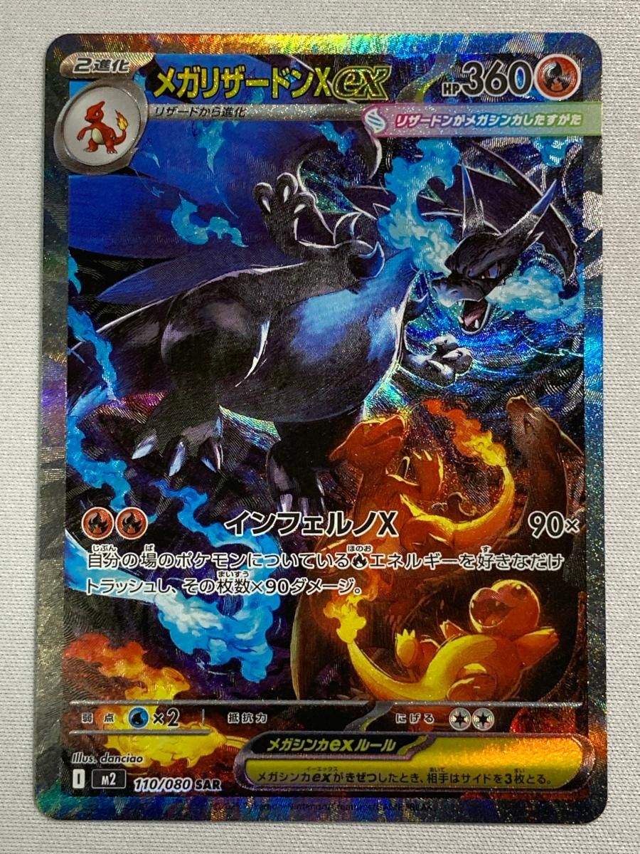 メガリザードンXex SAR [インフェルノX] M2 110/080 傷有り ポケモン