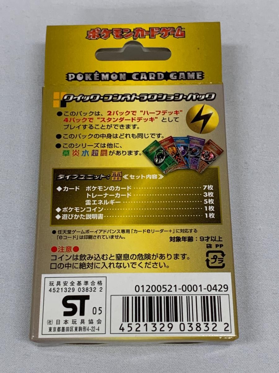 クイック・コンストラクション・パック タイプユニット：雷 ポケモン