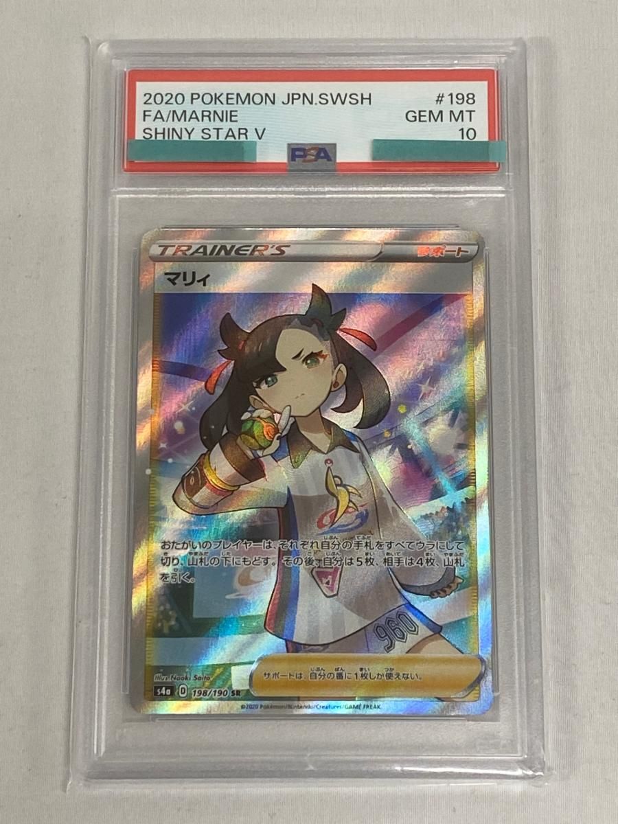 マリィ SR [シャイニースターV] S4a 198/190 (PSA10) ポケモンカード