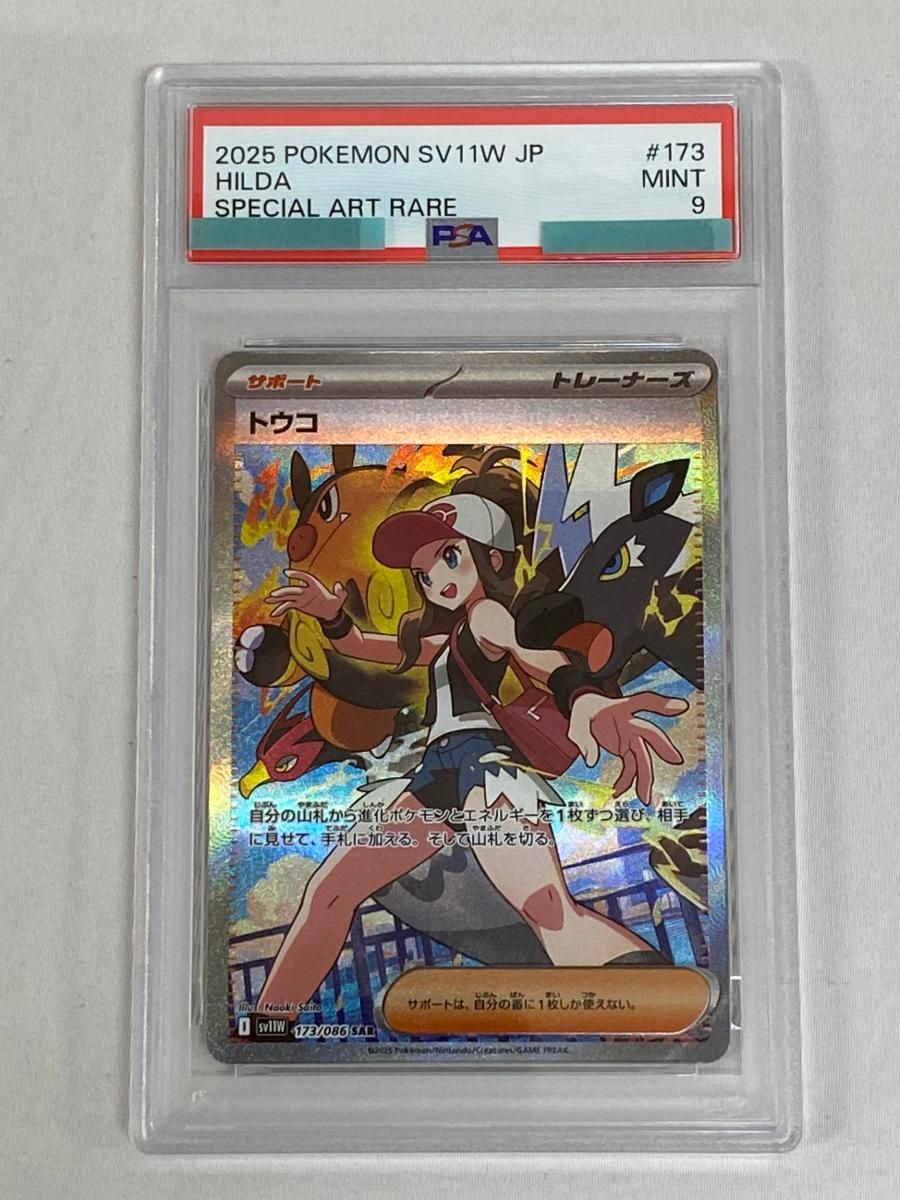 ポケモンカード ホワイトフレア SAR トウコ PSA9 トウコ SAR [ホワイトフレア] SV11W 173/086 (PSA9) ポケモンカード