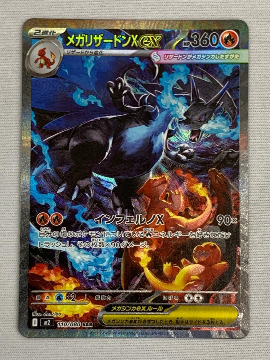 メガリザードンXex SAR [インフェルノX] M2 110/080 傷有り ポケモン